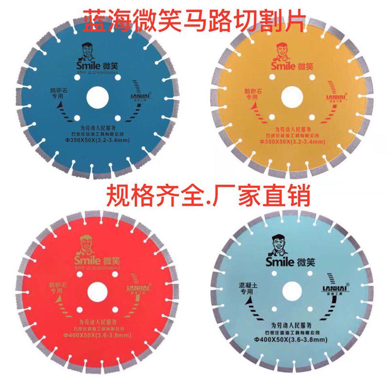 蓝海微笑金刚石圆锯片350 400 500马路切割片鹅卵石专用片马路片