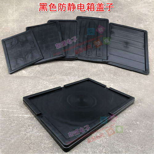 防静电箱 盖子 周转箱黑色防静电EU箱盖子
