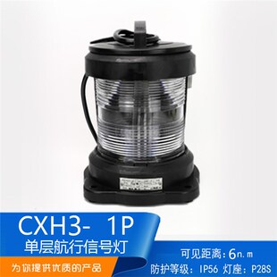泰航全塑单层船用航行信号灯具CXH3-1P透明前桅灯防水航行灯正品
