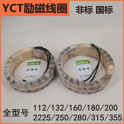 励磁线圈YCT-112/132/160/180/200/225/250/280/315全铜调速线圈