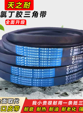 天之耐皮带C型三角带C2300 C2311 C2337 C2350 C2362 C2388传动带