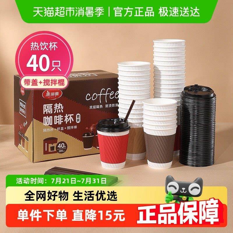 美丽雅一次性咖啡杯395ml加厚防烫双层纸杯奶茶杯40祇带盖带吸管