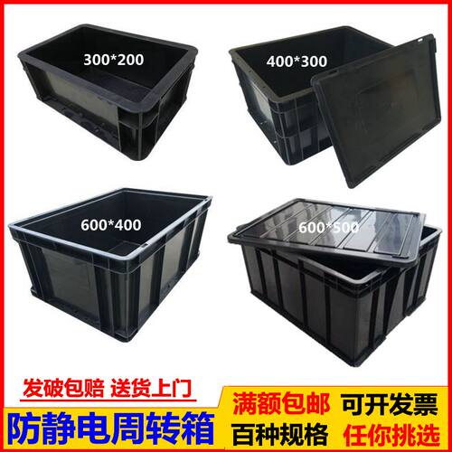 防静电周转箱黑色塑料箱零件箱养龟鱼ESD箱EU箱方盘栈板物料箱