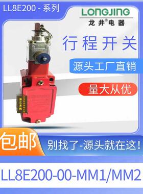 龙井 LL8E200-00-MM1行程开关 LL8E200-00-MM2 限位开关微动开关