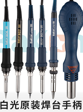 原白光电烙铁电焊台手柄SBK936B/907E/D/917A/LF100/201/202/305