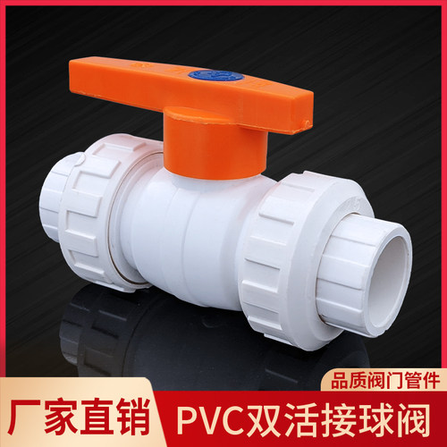 PVC活接球阀2025324050637590110双活由令阀门给水白色活扣拆卸阀