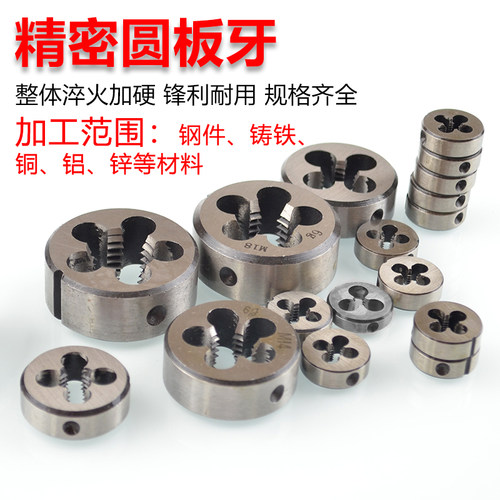 圆板牙螺纹板牙元板牙细牙M12m14m16m18*0.5*0.75*1*1.25*1.5*2
