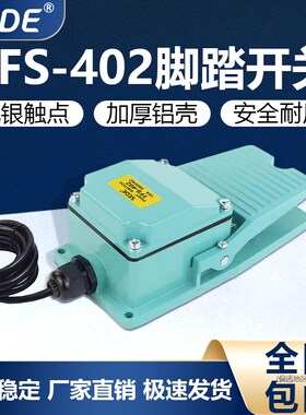 TFS-402脚踏开关220V脚踏板带线航空插头机床冲床脚踩式复位脚踏