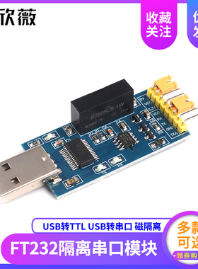 USB转TTL USB转串口UART模块 FT232RL 带电压隔离-信号隔离