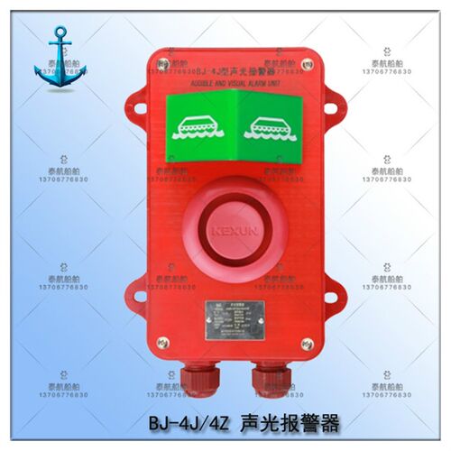 船用 通用紧急报警系统 BJ-4J/4Z 声光报警器 厂家直销
