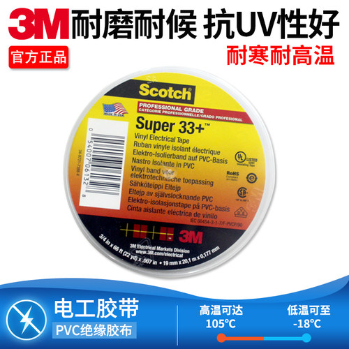 3M Scotch Super 33+电工电气胶带绝缘胶布防水PVC耐高温正品胶带