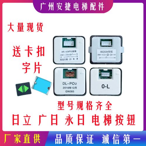 日立按钮DL-PO2永大O-L AR-4按键开关广日专用AK2026电梯按钮字片