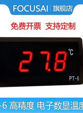 PT-6温度计220V12V温度计电子数显温度计嵌入式高精度无背光冷柜