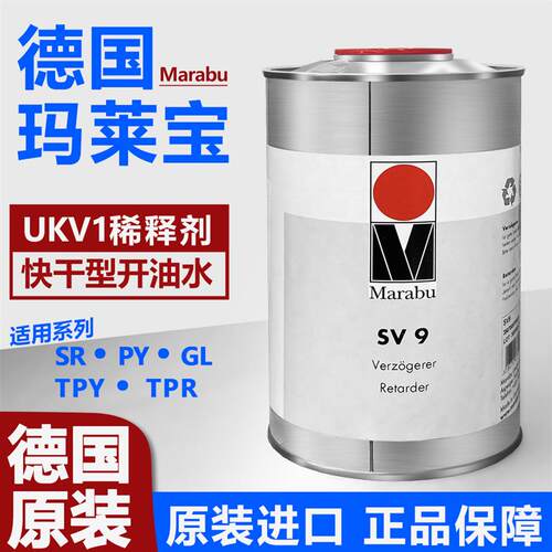 德国玛莱宝SV9 慢干开油水专用开油水 丝印移印 稀释剂
