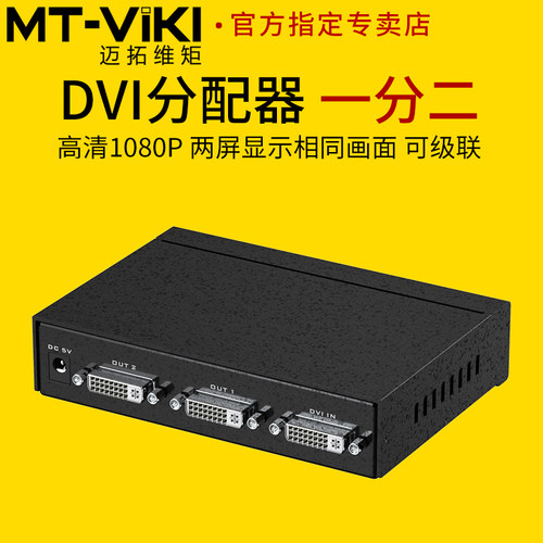 迈拓维矩 MT-DV2H 高清DVI分配器1分2电脑监护仪显示器投影仪大屏