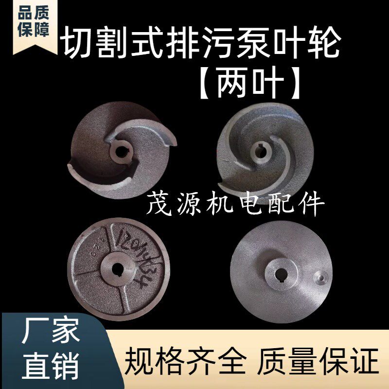 污水泵叶轮 浙江大元新沪无堵塞排污泵叶轮 WQ100二叶污水泵叶轮