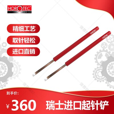 英雄工具HOROTEC MSA05.013/MSA05.014铝制涂漆手柄起针铲一对