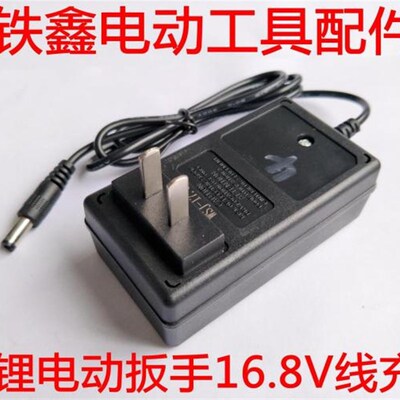 铁鑫电动工具配件 锂电动扳手充电器16.8V线充 14.4V充电器02054