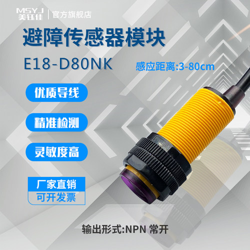 漫反射光电开关传感器E18-D80NK 红外线感应开关避障传感器模块5V