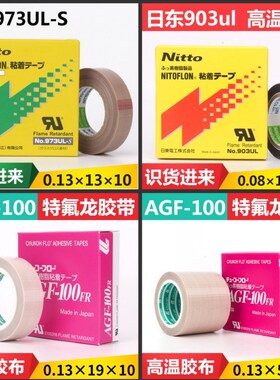 中兴AGF-100FR特氟龙高温胶带ASF 日东NO.903UL 973UL-S 绝缘胶布