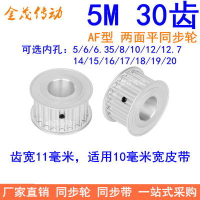 5M30齿同步轮齿宽11两面平内孔5/6/8/10/11/12/12.7/1415同步带轮