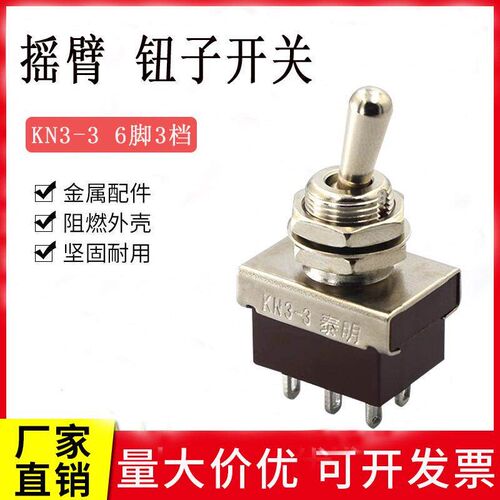 泰明钮子开关KN3-3摇臂开关摇头开关摇柄开关拨动扭子开关6脚2档