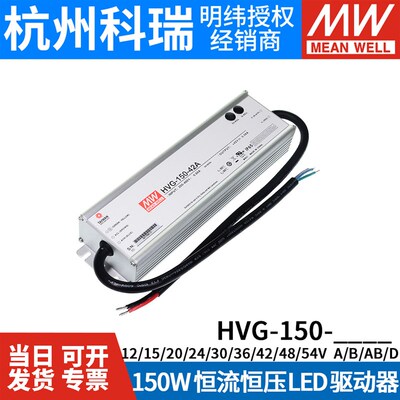 明纬电源HVG-150-24A/36A/42A/48A/54A/48B 150W 调光恒流LED驱动