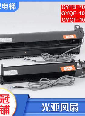 电梯轿厢横流风扇GYQF-1035C 1042C光亚风机GYFB-70380适用杭西奥