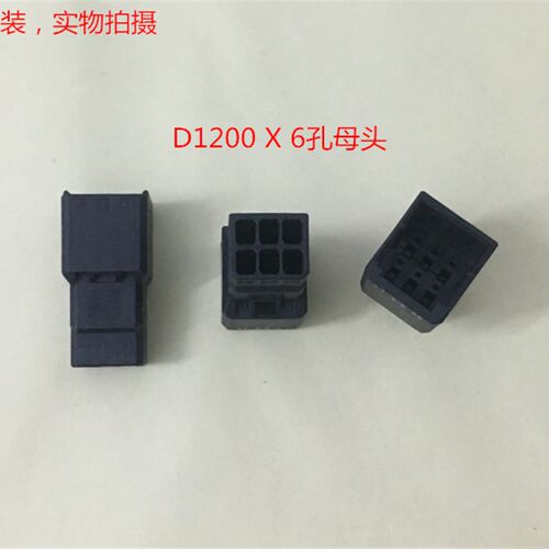 TYCO D1200 1-1903130-3 6孔母头 可直接拍下 当天发货 全新原装