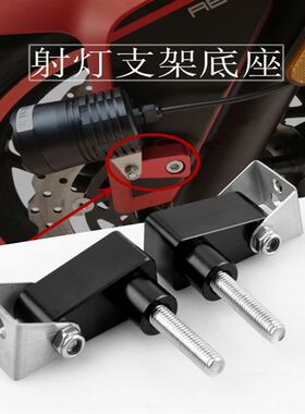 黄龙600/300忍者永源350 CB190R改装GW250 GSX250R射灯支架安装码