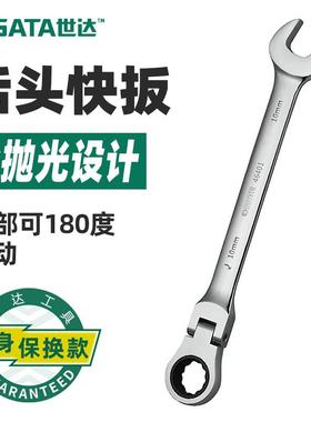 世达工具 可弯头棘轮扳手活头两用棘轮快速扳手46401 46402 46421