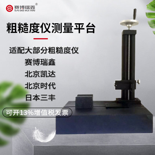 表面粗糙度仪光洁度仪测量平台大理石升降支架适配日本三丰SJ-210