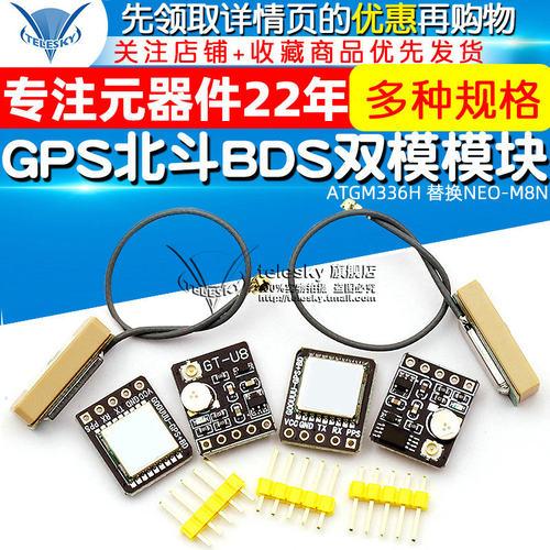 GPS北斗BDS双模模块 卫星定位卫星导航器 ATGM336H 替换NEO-M8N