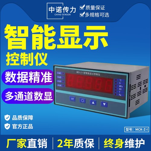 中诺智能显示控制仪MCK-Z传感器压力称重仪表显示屏RS485/0-5V