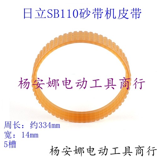 适日立SB110砂带机皮带4寸砂带机坦克机传动带6PJ334皮带配件
