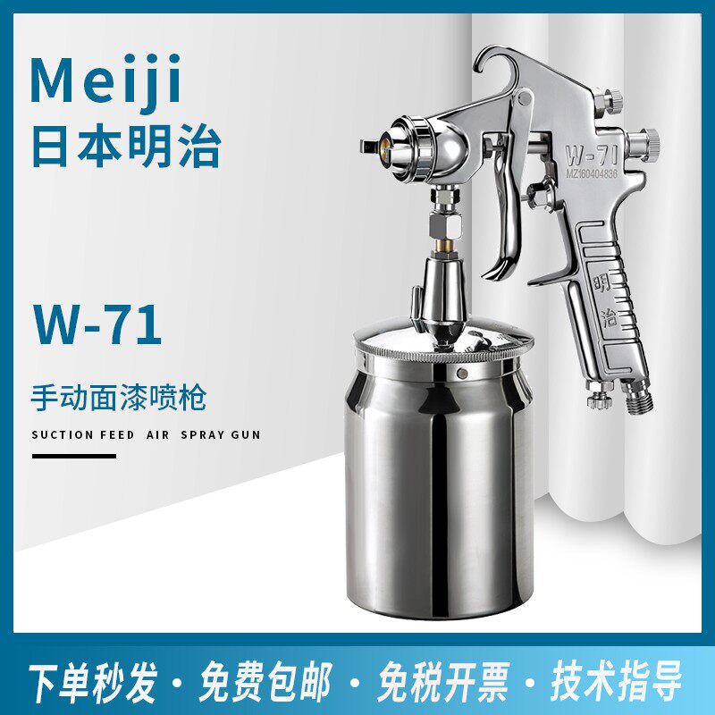 日本明治W-71气动油漆喷枪汽车钣金家具上壶下壶高雾化喷涂工具