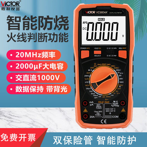 胜利仪器VC9804A+ 高精度数字万用表 带测温 频率 火线判断功能
