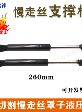 线切割慢走丝配件/线切割耗材/三凌FA液压支撑杆M810