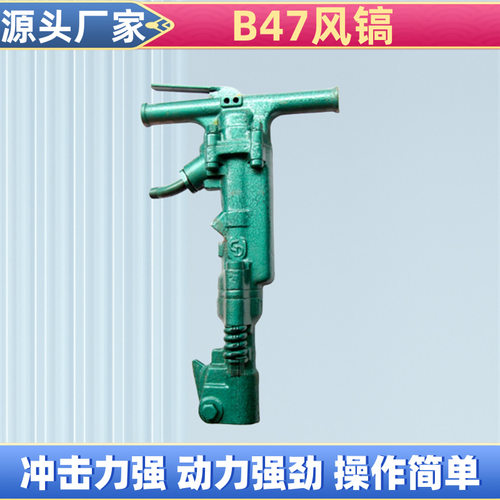 厂家销售B47手持式风镐沥青路面钢筋混凝土气动破碎镐B47风镐配件