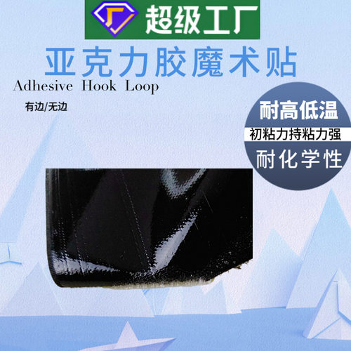 背胶魔术贴亚克力胶魔术贴耐高温粘扣带自粘魔术贴丙烯酸环保搭扣