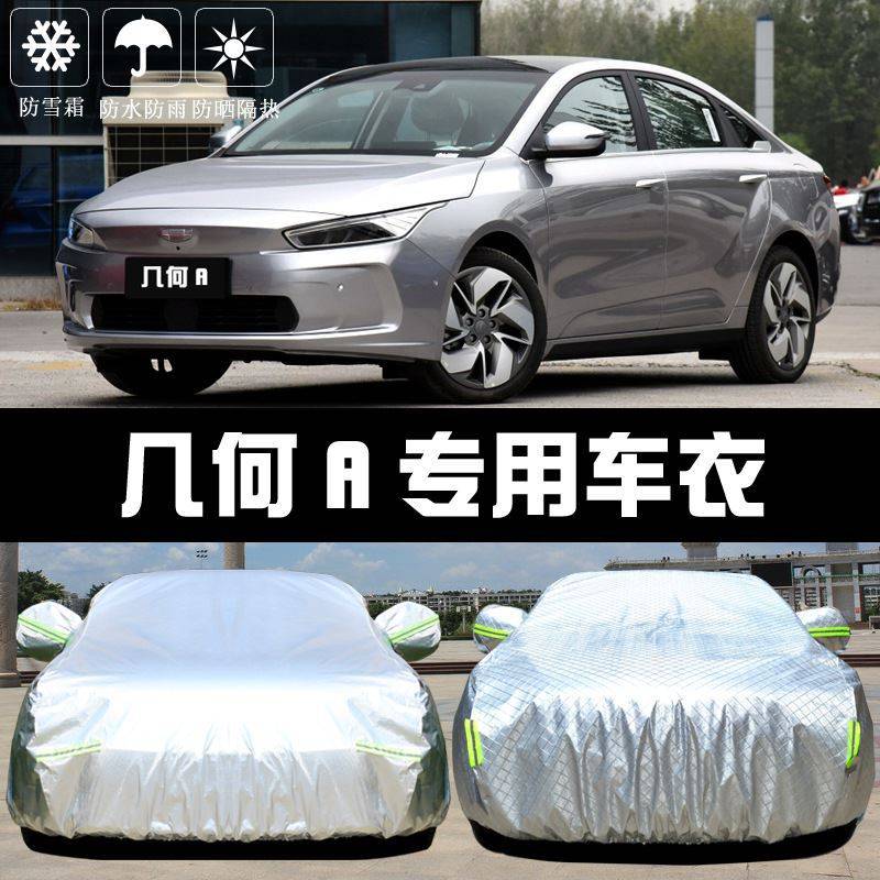 2021新款几何A车衣车罩防晒防雨尘隔热厚遮阳盖布汽车套全罩汽车