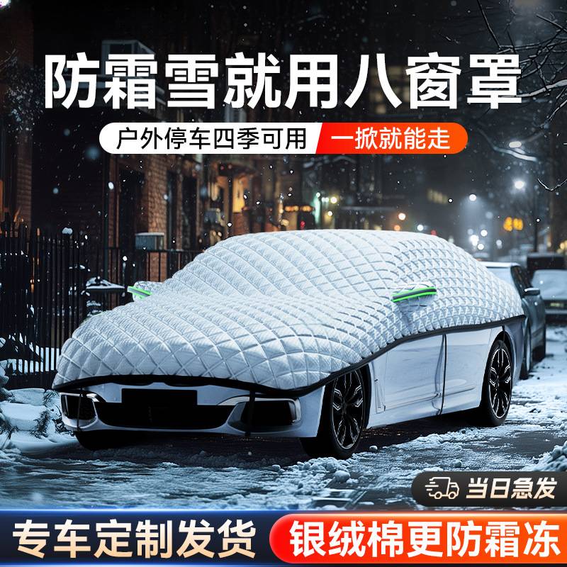 【东北可用】全罩车衣汽车冬天前挡风玻璃防冻罩加厚遮雪防霜挡雪