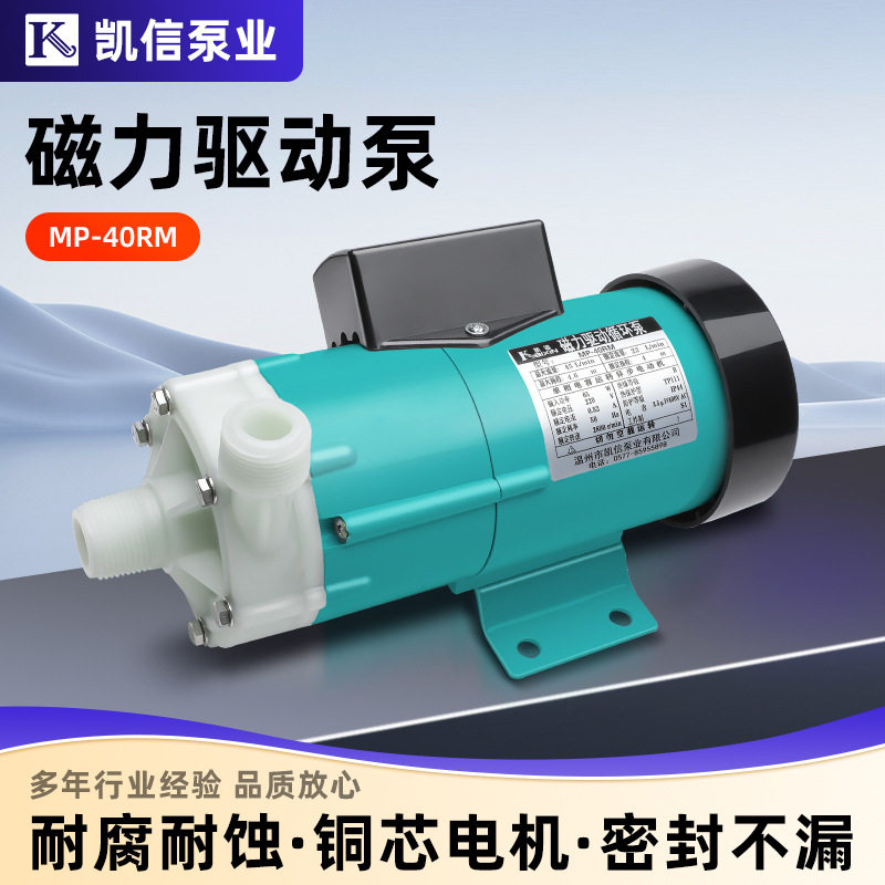 凯信MP-40RM化工卧式无泄漏工程塑料微型磁力泵 耐酸碱磁力泵图片