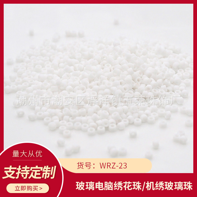 WRZ-23五荣电脑机绣珠盘珠玻璃散珠饰品辅料连线珠米珠家纺珠绣