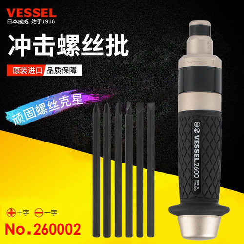 VESSEL威威工业级多功能冲击批螺丝批260002起子一字十字敲击起子