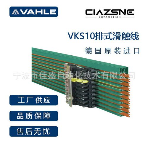 德国VAHLE法勒VKS10滑触线780046VKS10-6/60-6 HS排式滑触线厂家