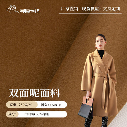 780g羊毛毛呢面料双面羊绒大衣羊毛呢面料5羊绒95羊毛双面呢布料