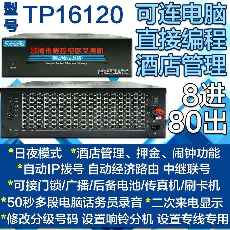 TP7880集无品牌/换团程控电交换机二次来电话务员8话进2出交机