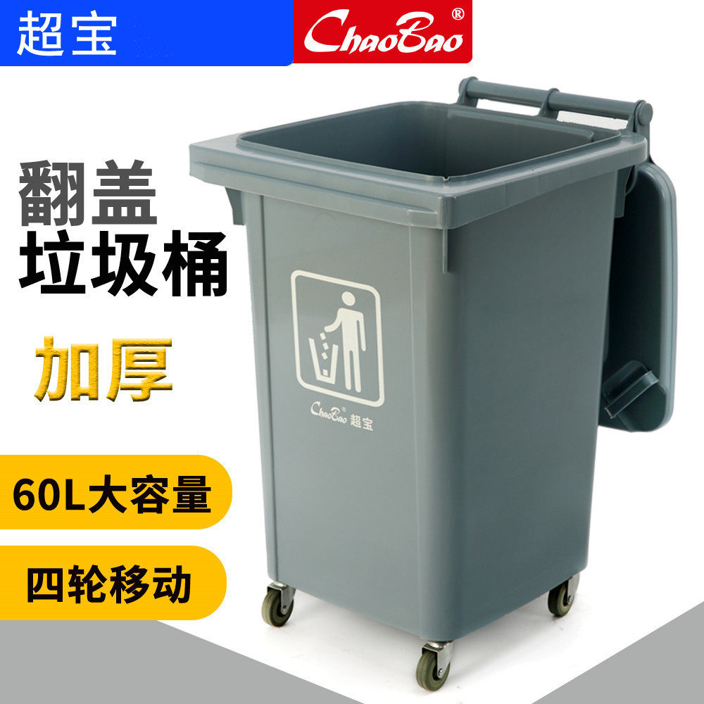 超宝B-001四轮移动垃圾桶滚动酒店餐厅厨房小区垃圾中转箱60L