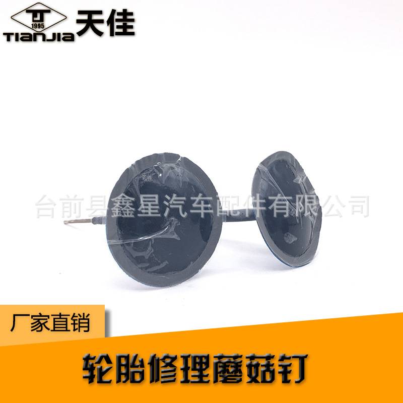 天佳蘑菇钉补胎胶片整体塞3mm钢针胶丁图钉塞汽车真空胎补胎胶片